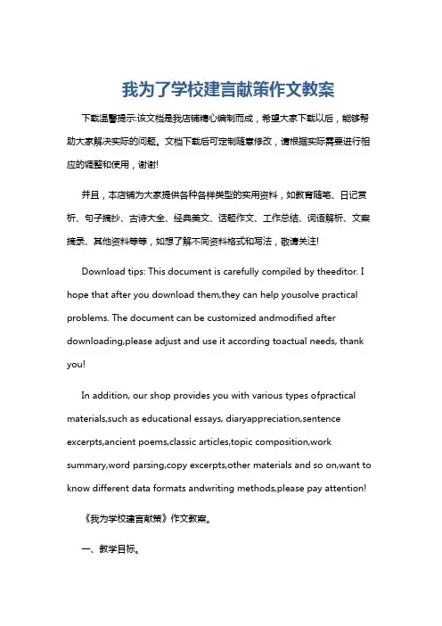 我为了学校建言献策作文教案