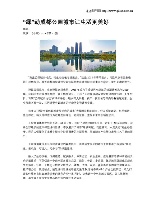 “绿”动成都公园城市让生活更美好