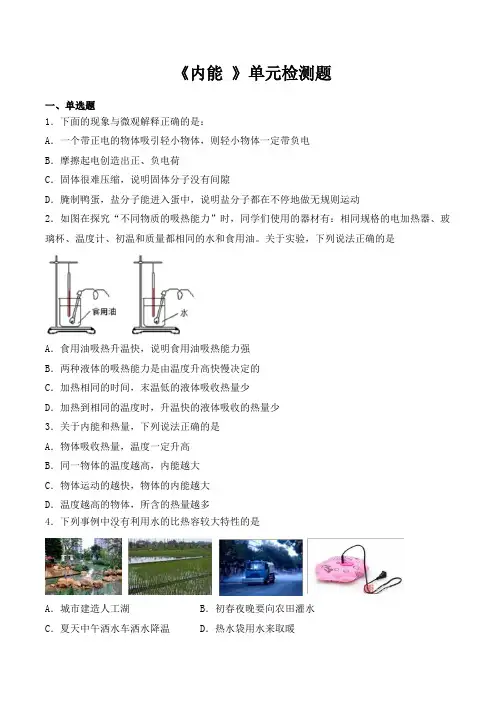 人教版初中物理九年级全一册第十三章《内能 》单元检测题( 含答案)