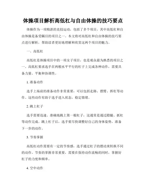 体操项目解析高低杠与自由体操的技巧要点