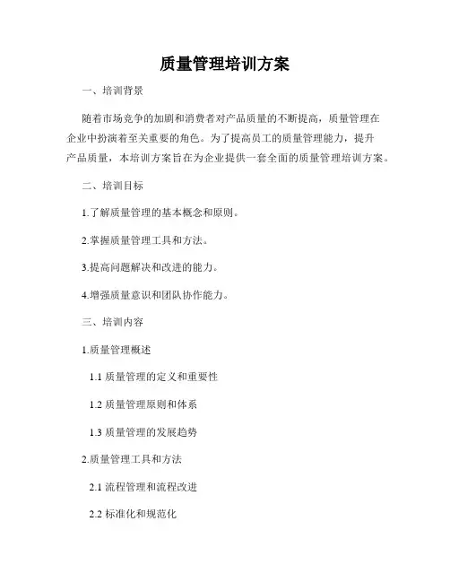 质量管理培训方案