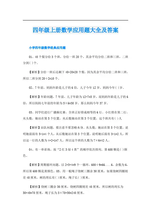 四年级上册数学应用题大全及答案