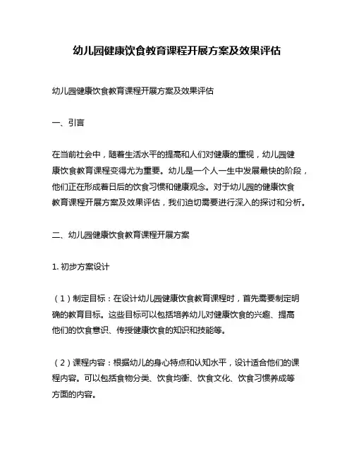幼儿园健康饮食教育课程开展方案及效果评估
