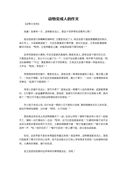 动物变成人的作文