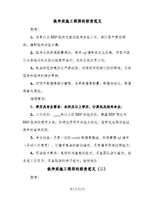 软件实施工程师的职责范文(2篇)