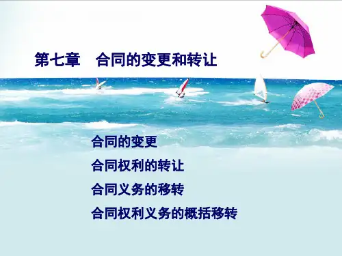 第八章合同的变更和转让ppt课件