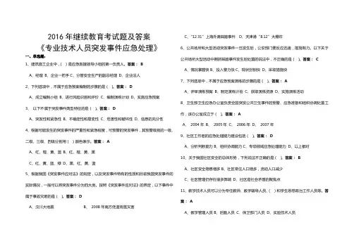 2016年《专业技术人员突发事件应急处理》试题及标准答案