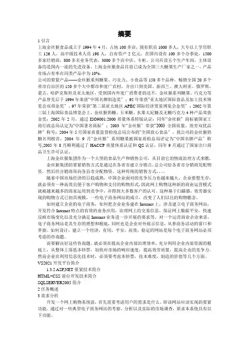 上海金丝猴集团网上食品销售管理系统的设计与实现