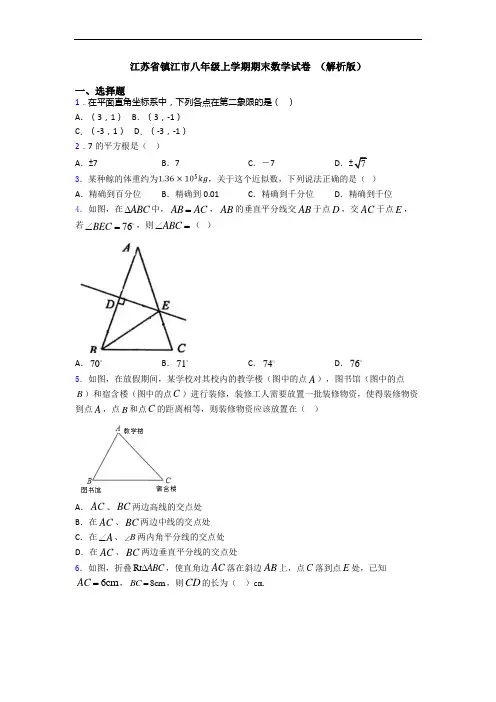 江苏省镇江市八年级上学期期末数学试卷 (解析版)