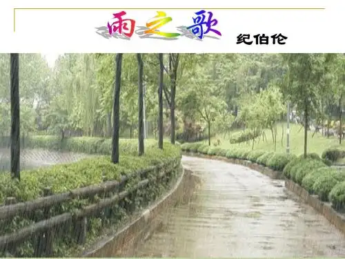 雨之歌课件