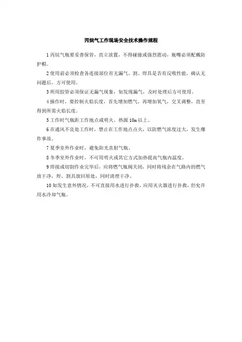 丙烷气工作现场安全技术操作规程