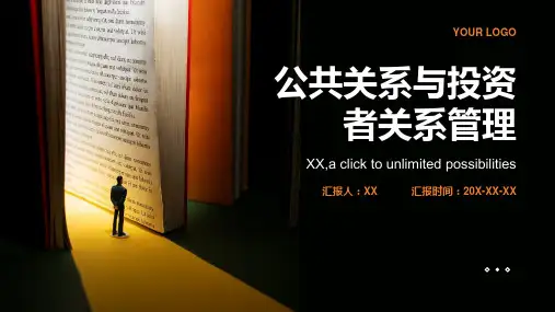 公共关系与投资者关系管理