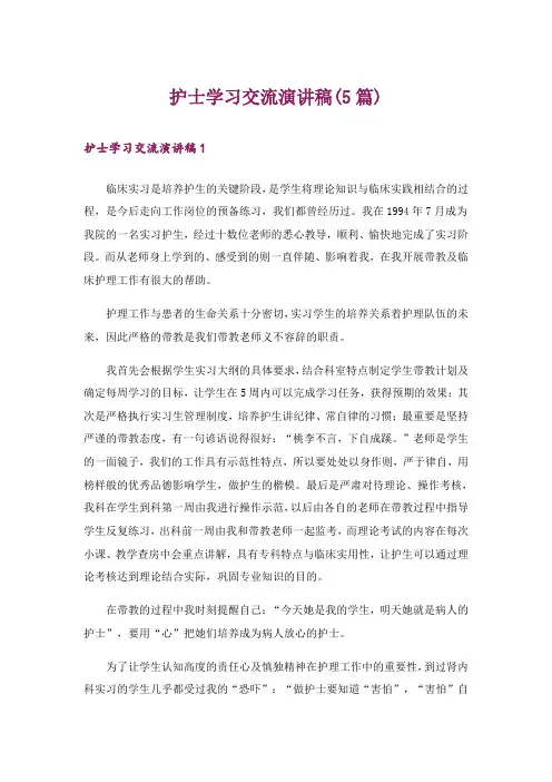 护士学习交流演讲稿(5篇)