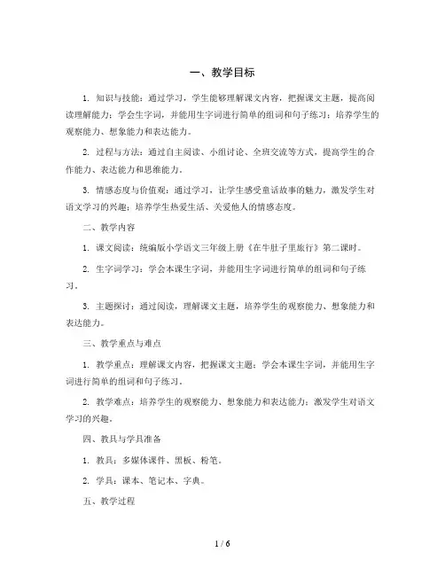 统编版小学语文三年级上册10在牛肚子里旅行第二课时教学设计
