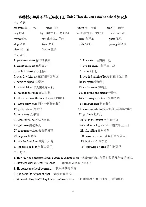 译林版小学英语5B五年级下册Unit 2 How do you come to school知识点