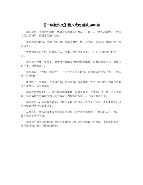 【二年级作文】猪八戒吃西瓜_400字