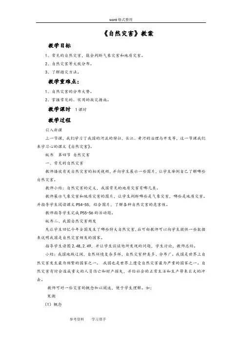 地理人教八年级上册(2013年新编)《自然灾害》教案1