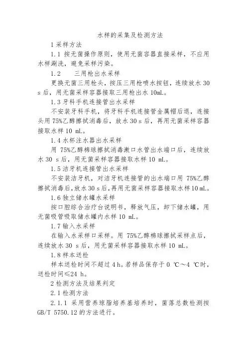 水样的采集及检测方法