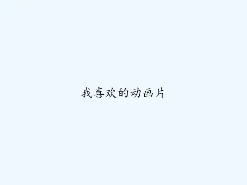 我喜欢的动画片 PPT