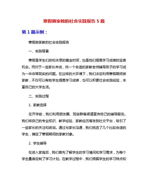 寒假做家教的社会实践报告5篇