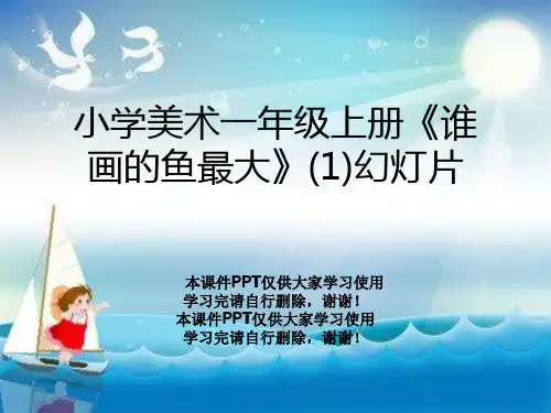 小学美术一年级上册《谁画的鱼最大》(1)幻灯片