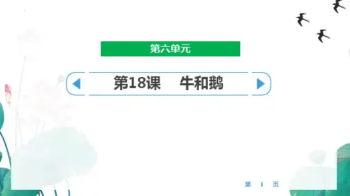 新统编部编版小学四年级语文上册《牛和鹅》教学课件
