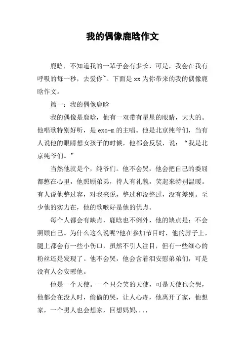 我的偶像鹿晗作文