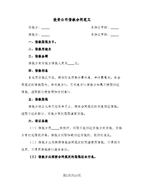投资公司借款合同范文（6篇）