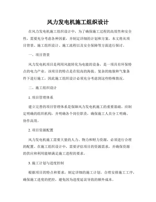 风力发电机施工组织设计