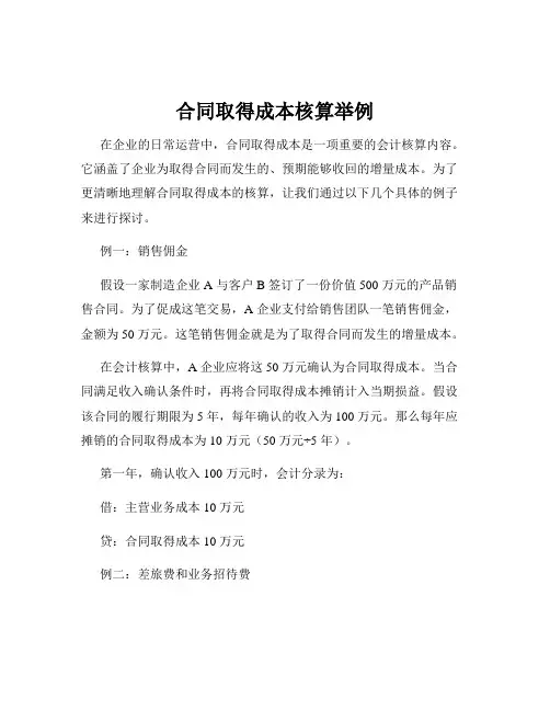 合同取得成本核算举例