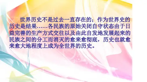 高三历史复习课件：人教版高中历史必修二第二单元资本主义世界市场的形成和发展复习课件