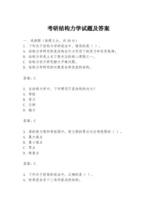 考研结构力学试题及答案