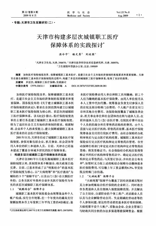 天津市构建多层次城镇职工医疗保障体系的实践探讨