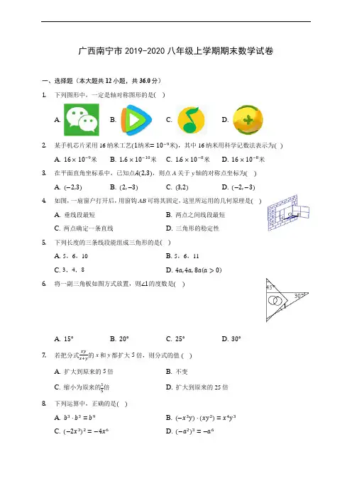 广西南宁市2019-2020八年级上学期期末数学试卷 及答案解析