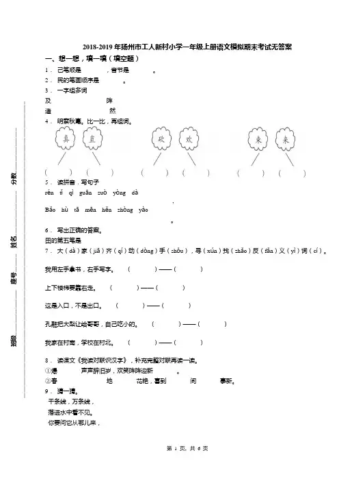 2018-2019年扬州市工人新村小学一年级上册语文模拟期末考试无答案