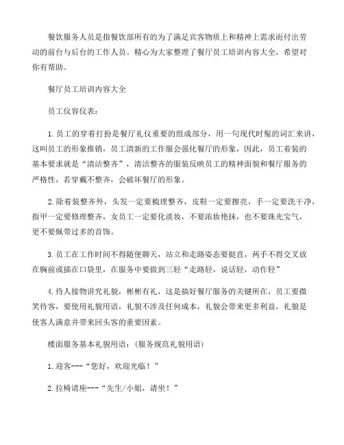 餐厅员工培训内容大全