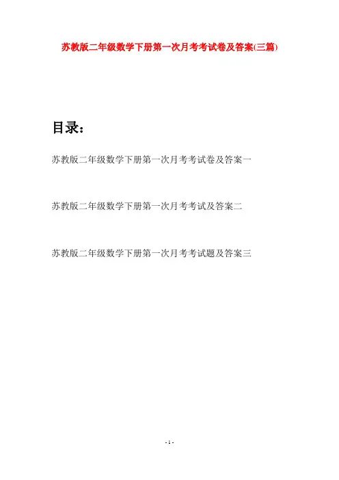 苏教版二年级数学下册第一次月考考试卷及答案(三篇)
