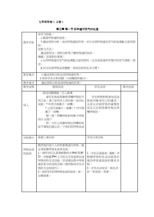 初中生物《呼吸道对空气的处理(11)》优质课教案、教学设计