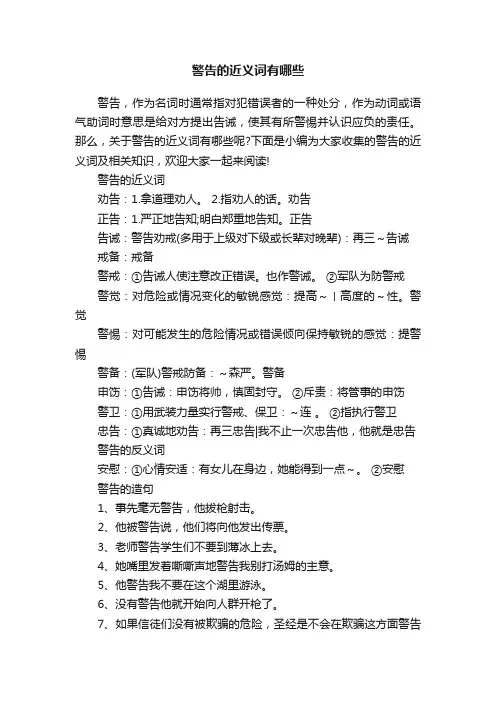 警告的近义词有哪些