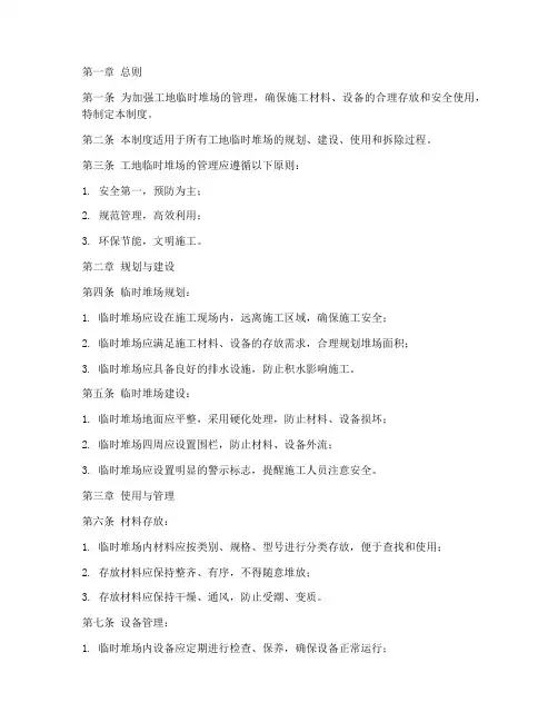工地临时堆场管理制度范本
