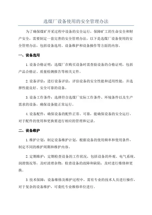 选煤厂设备使用的安全管理办法