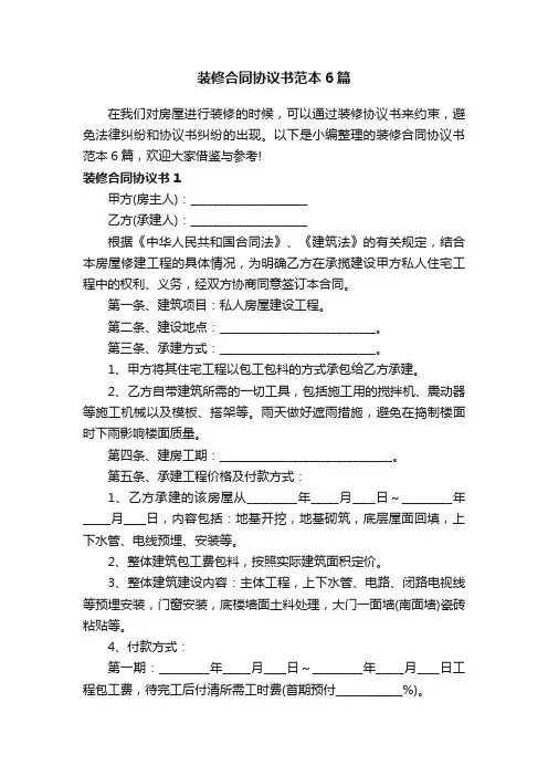 装修合同协议书范本6篇