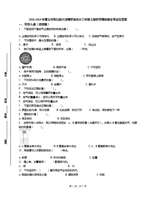 2018-2019年遵义市务川县大坪镇罗溪完小三年级上册科学模拟期末考试无答案