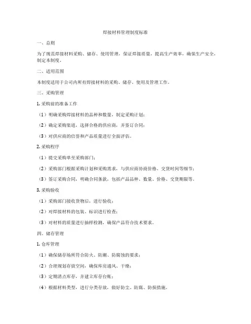 焊接材料管理制度标准