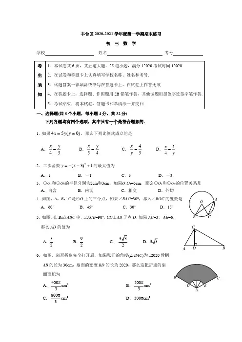北京市丰台区2020年新人教版九年级上期末考试数学试题及答案