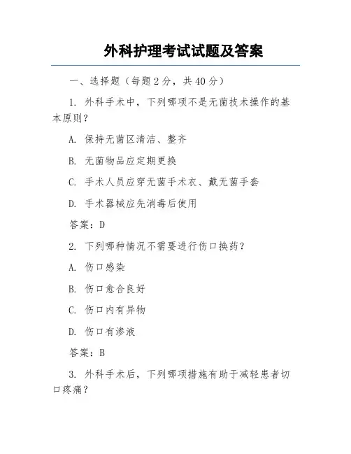 外科护理考试试题及答案