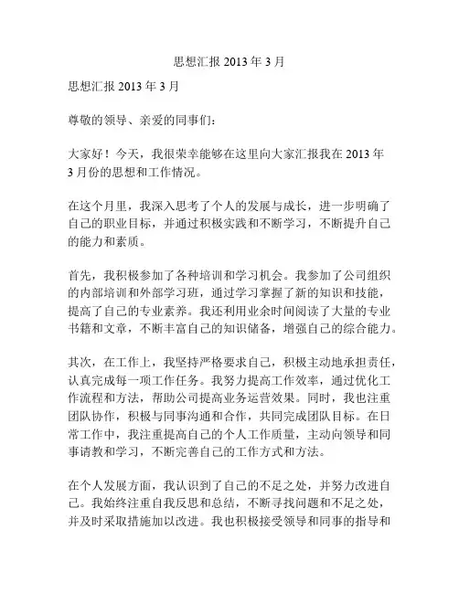 思想汇报 2013年3月