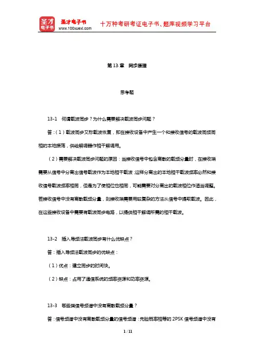 樊昌信《通信原理》(第7版)课后习题(同步原理)【圣才出品】