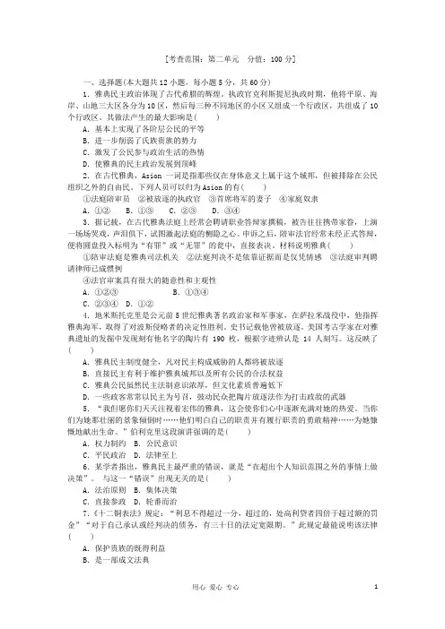 高三历史一轮复习 45分钟单元能力训练卷(2)