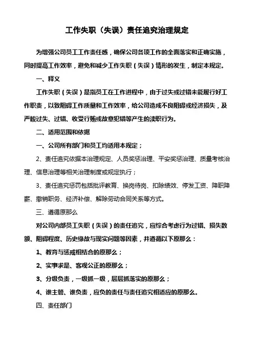 工作失职失误责任追究治理规定